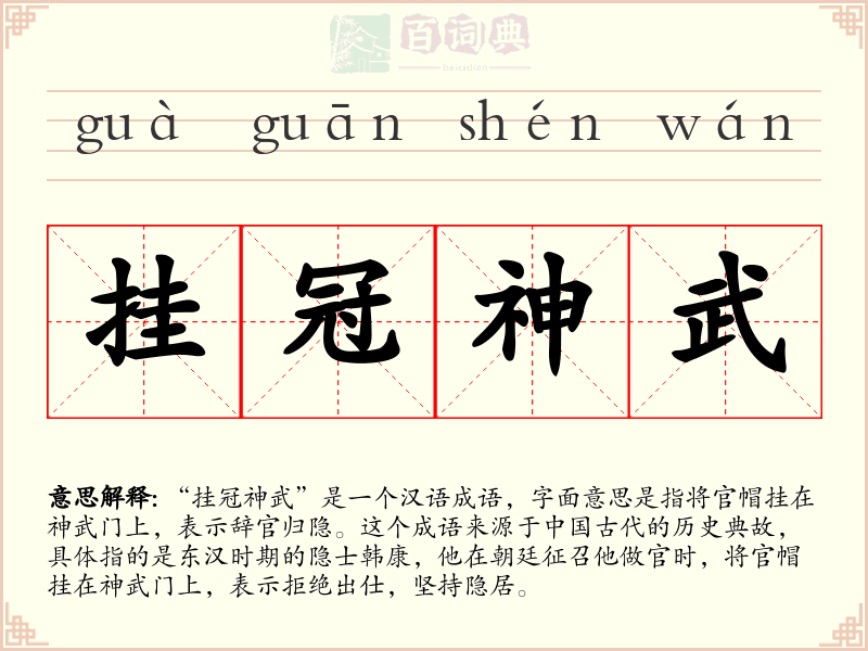 挂冠神武