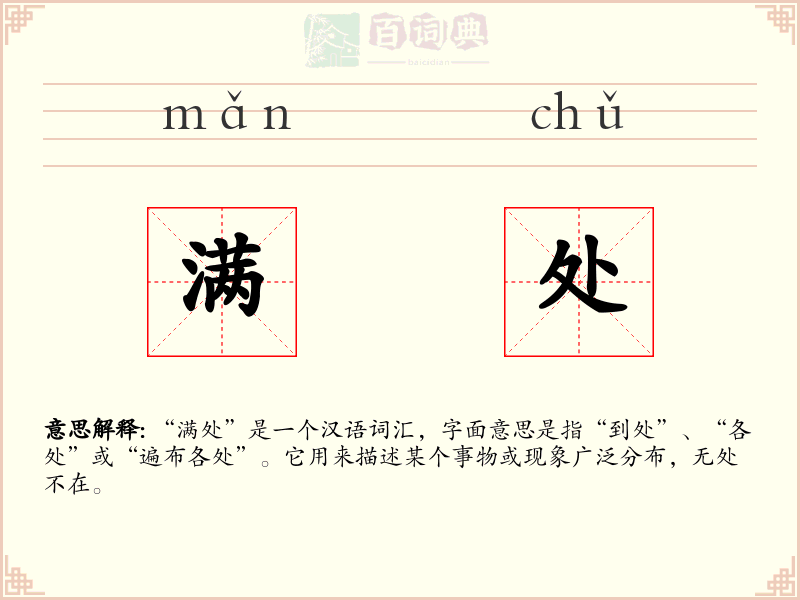 满处