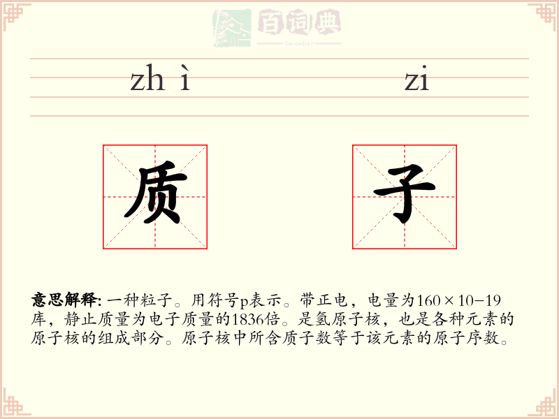 质子