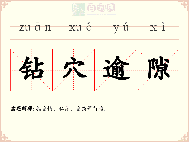钻穴逾隙