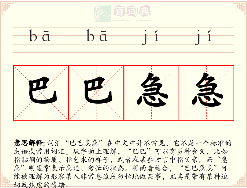 巴巴急急