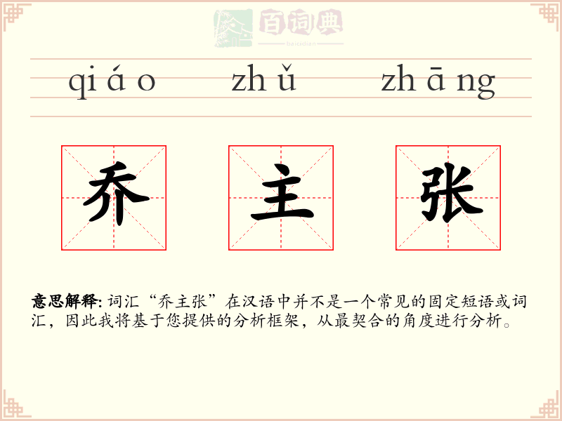 乔主张