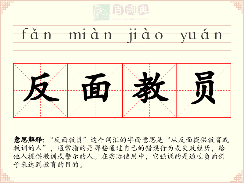 反面教员