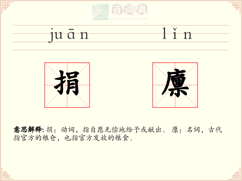 捐廪