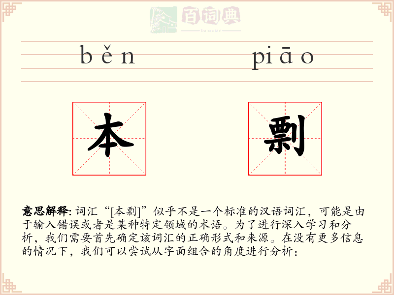 本剽