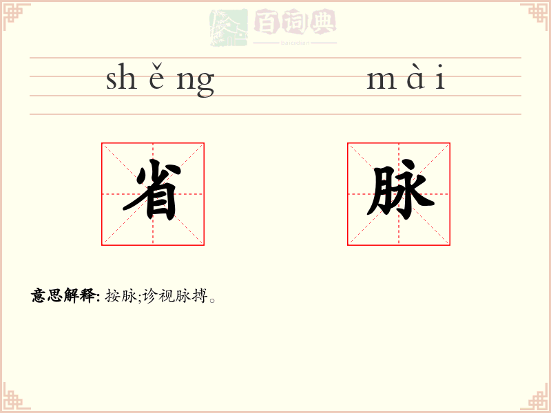 省脉