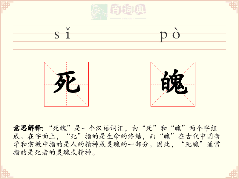 死魄