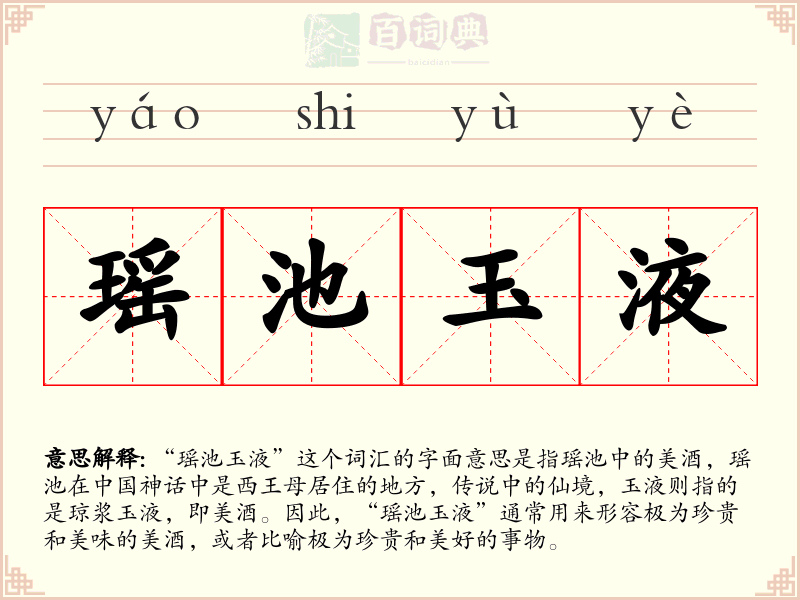 瑶池玉液