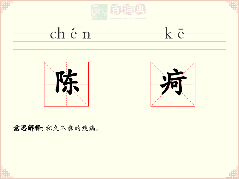 陈疴