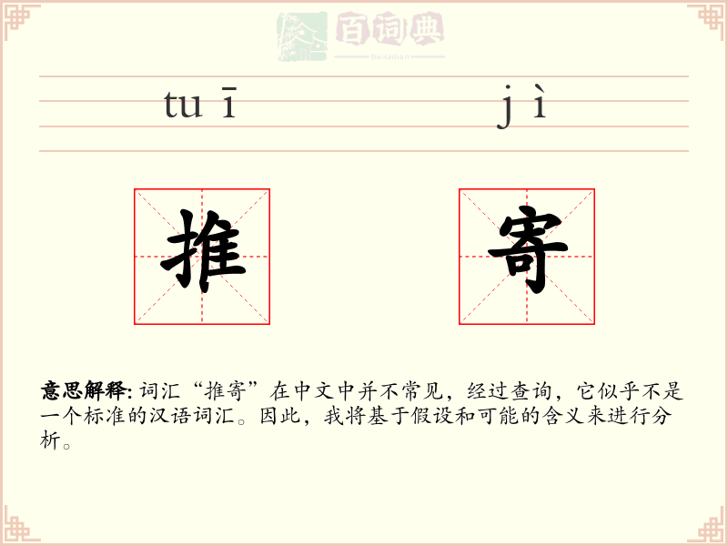 推寄