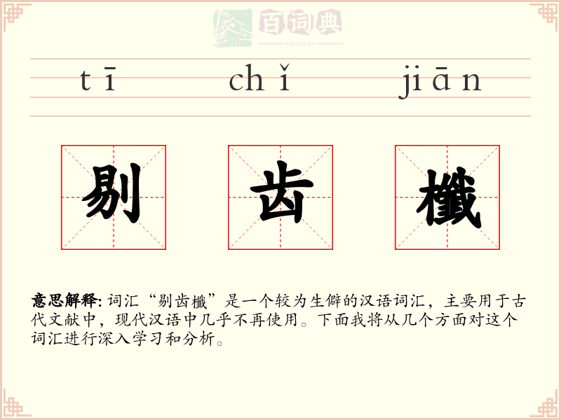 剔齿櫼