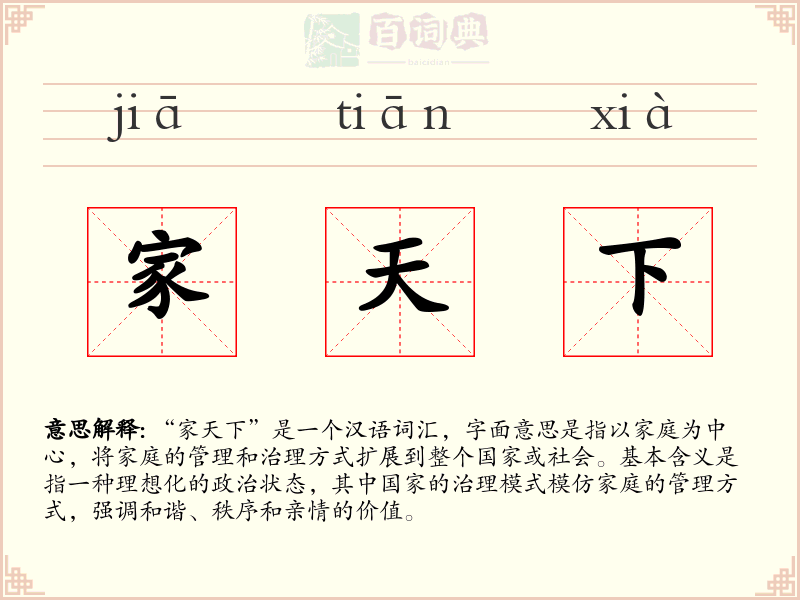 家天下