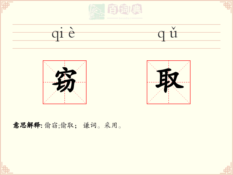 窃取