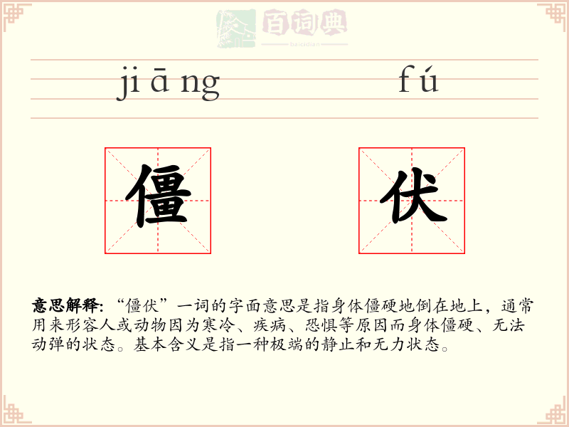 僵伏