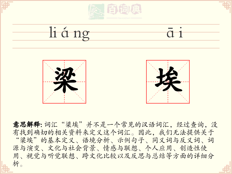梁埃