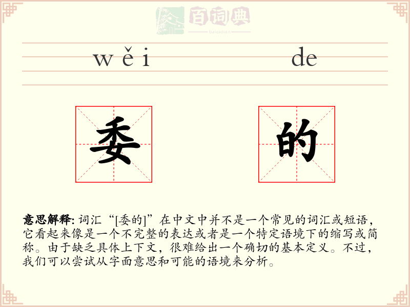 委的