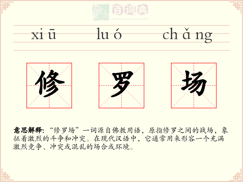 修罗场