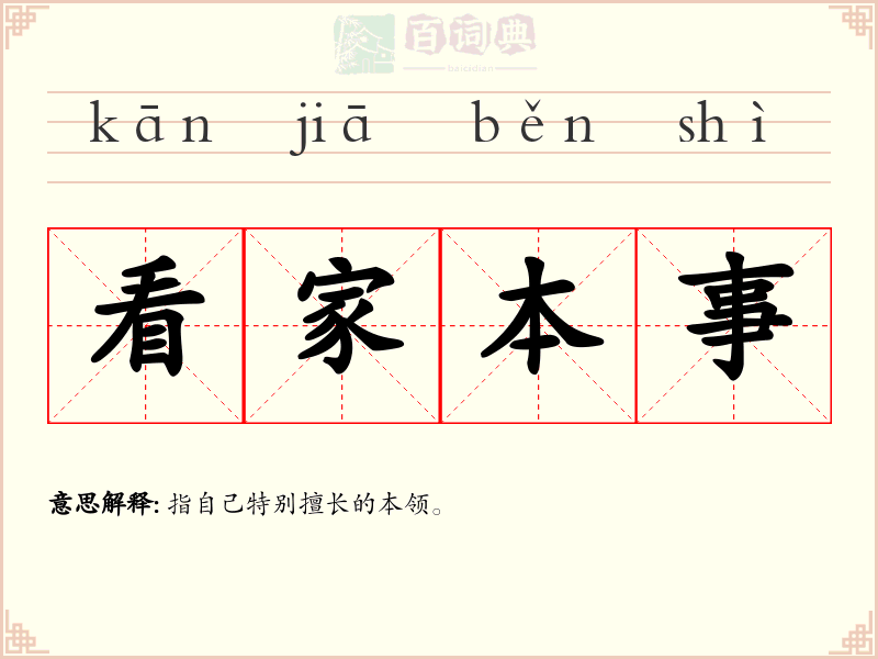 看家本事