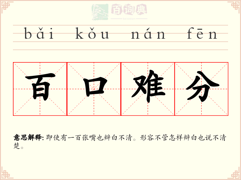 百口难分