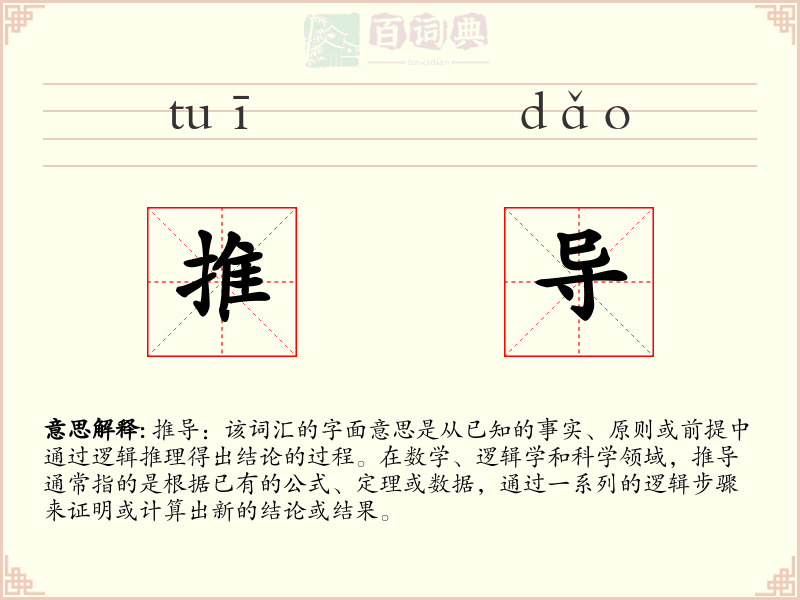 推导
