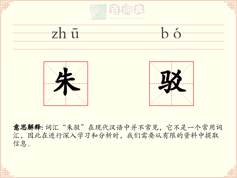 朱驳
