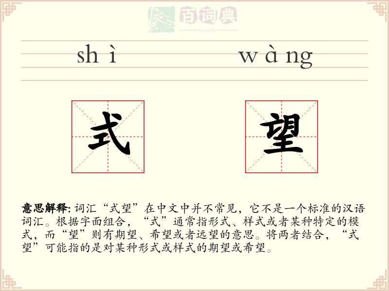 式望