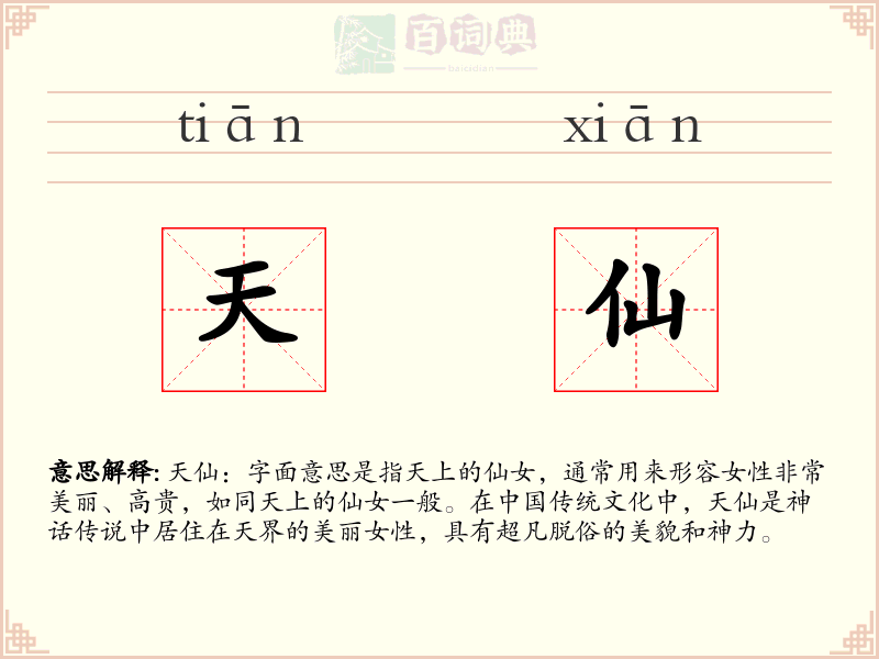 天仙