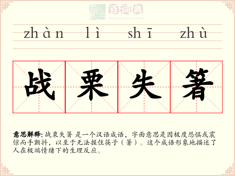 战栗失箸