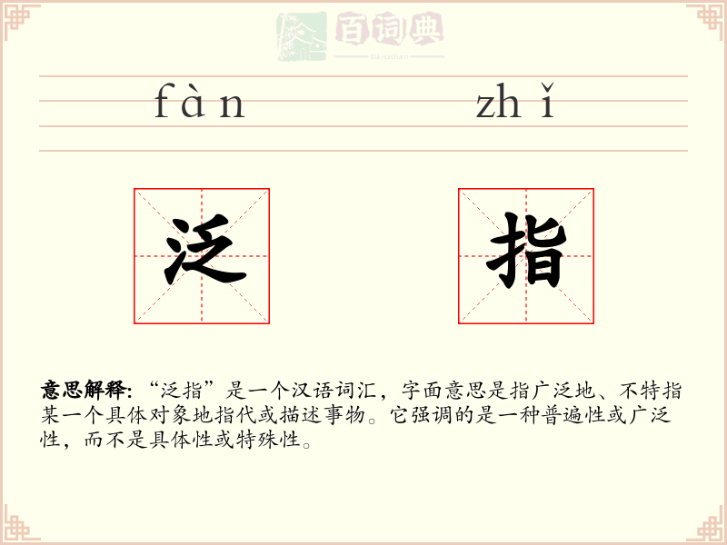 泛指
