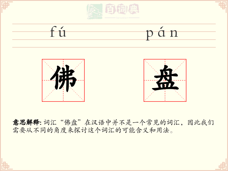 佛盘