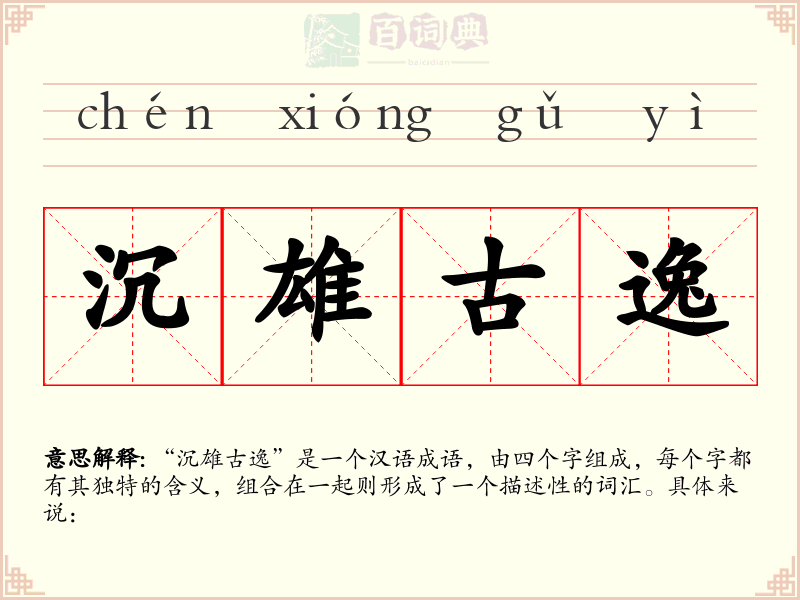 沉雄古逸