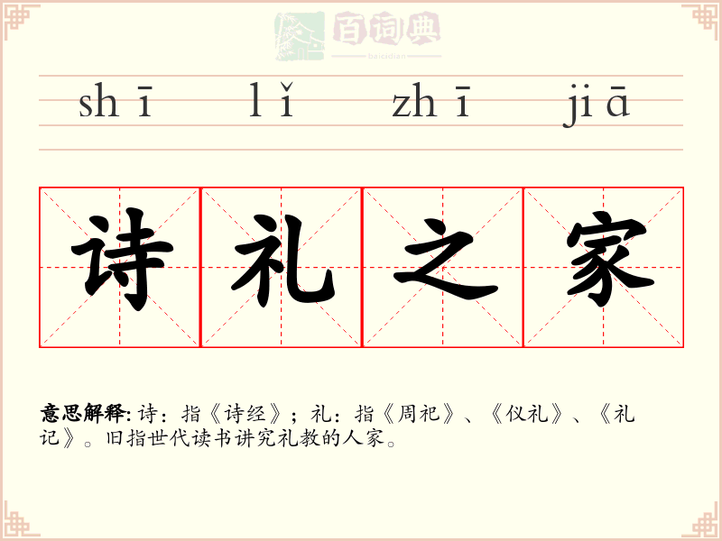 诗礼之家