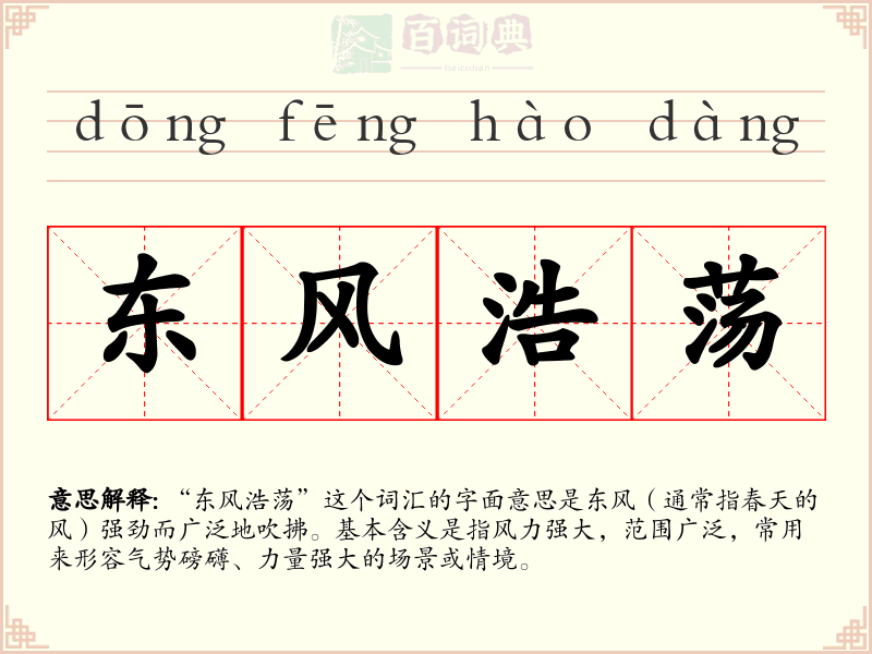 东风浩荡