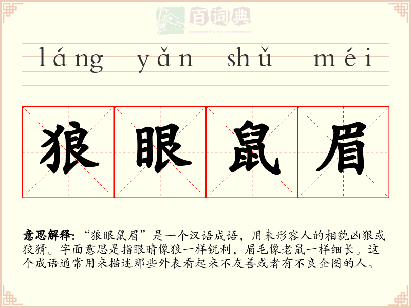 狼眼鼠眉