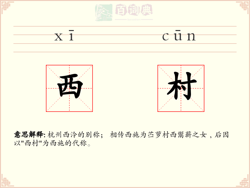西村
