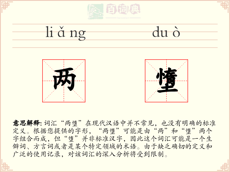 两墯
