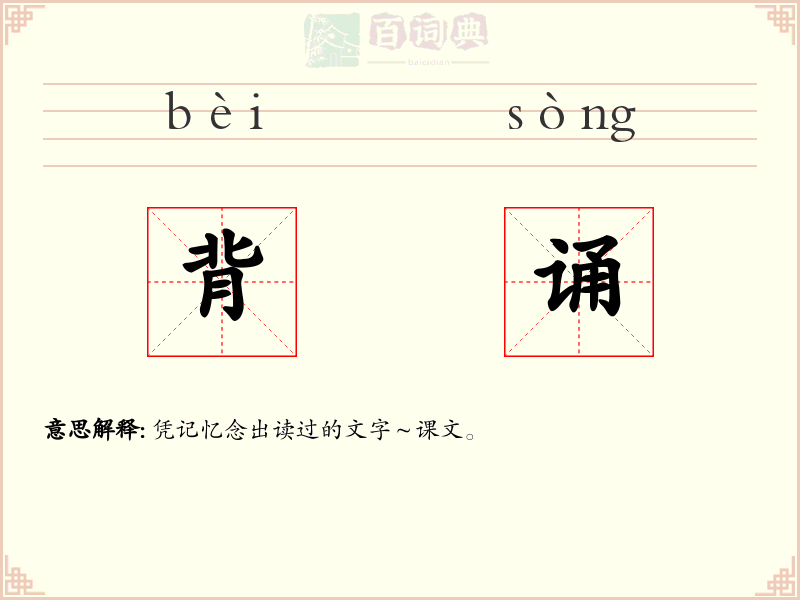 背诵