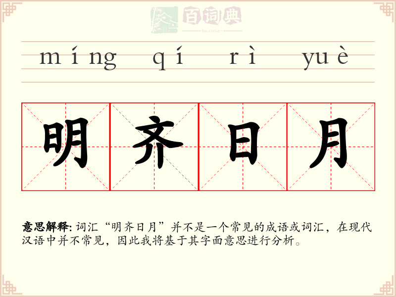 明齐日月