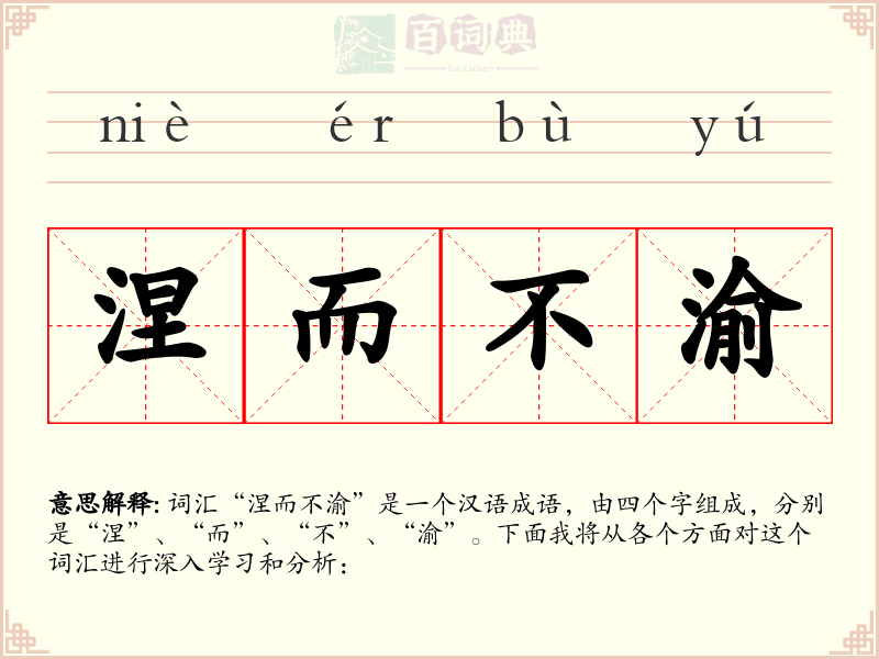 涅而不渝