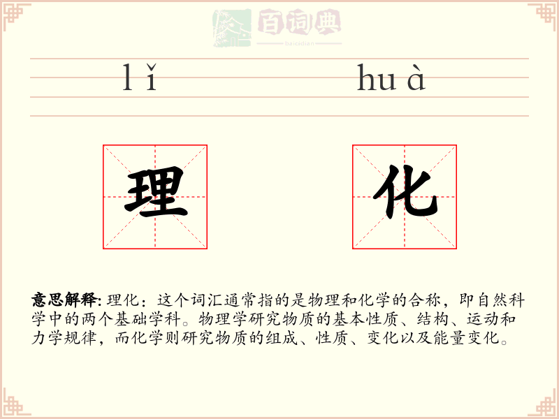 理化