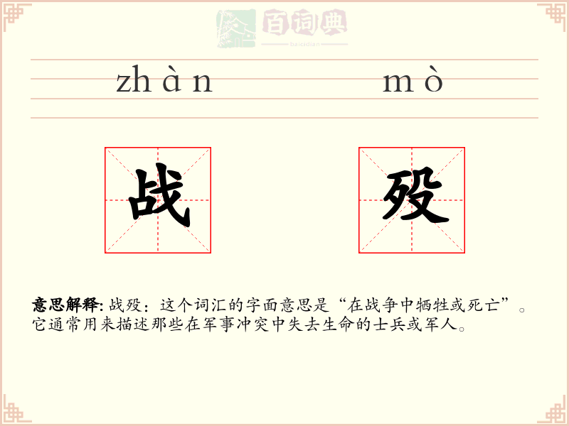 战殁
