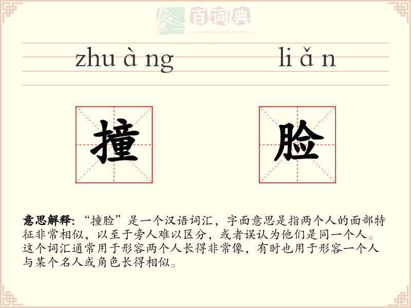 撞脸