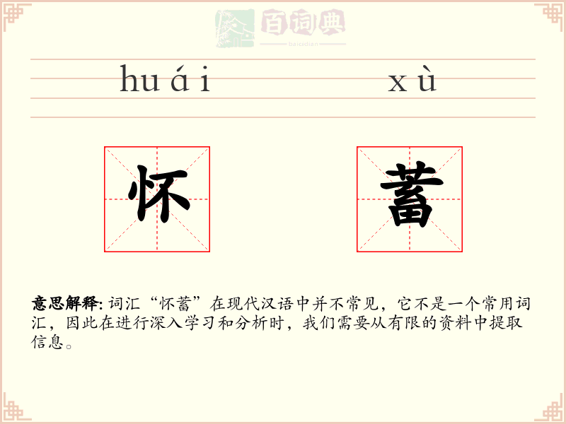 怀蓄