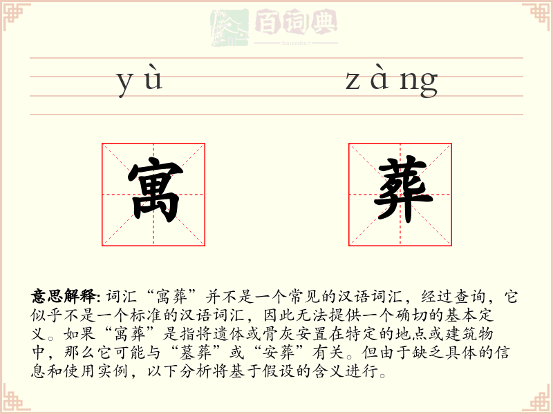 寓葬