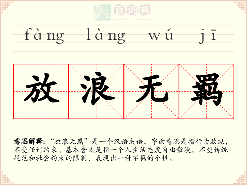 放浪无羁