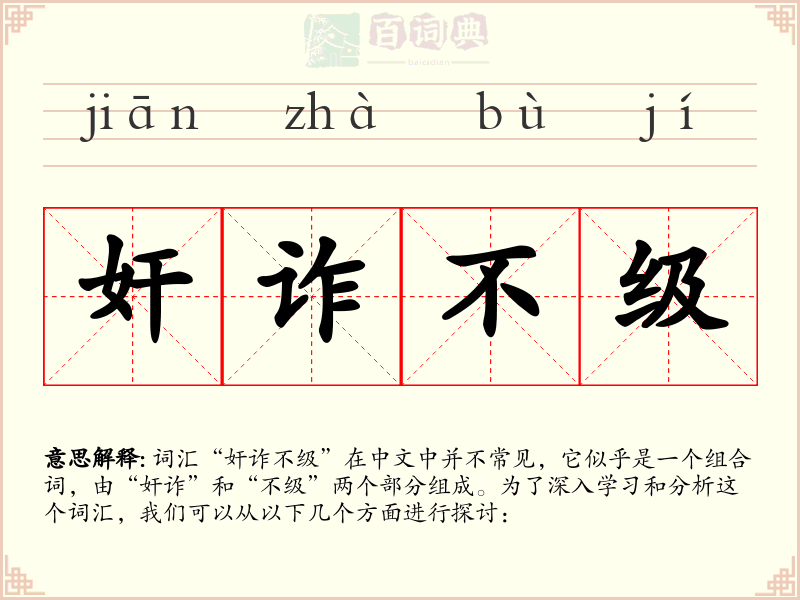 奸诈不级