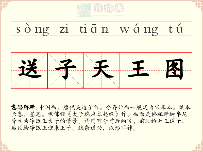 送子天王图