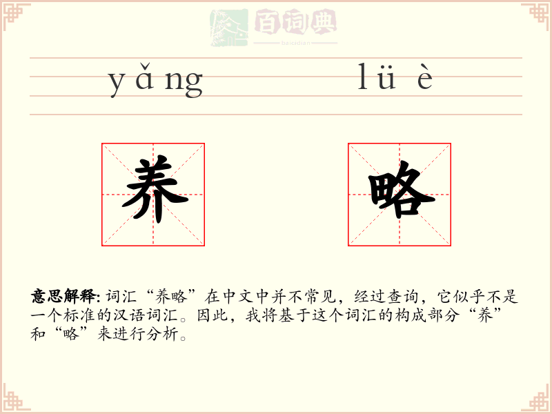 养略