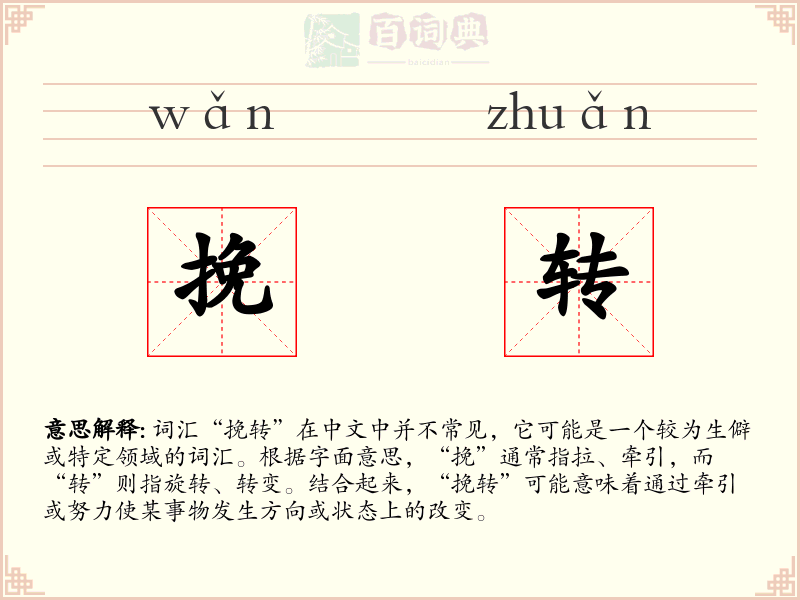 挽转