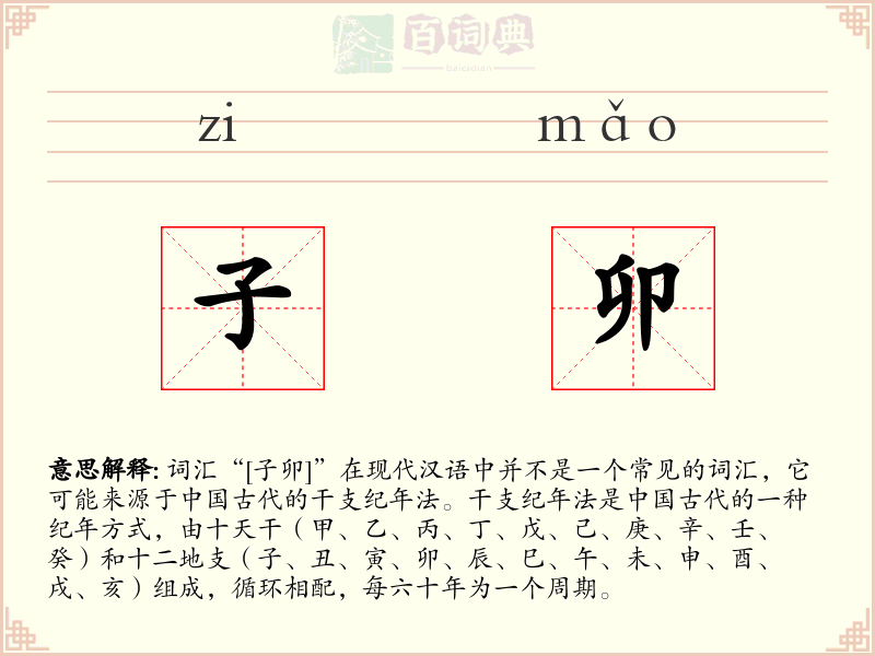 子卯
